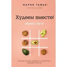 Худеем вместе! Минус 58 кг