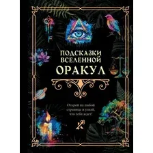 Подсказки Вселенной. Оракул