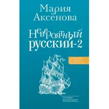 Нехудожественная книга АСТ Невероятный русский-2, твердая обложка (Аксенова Мария)