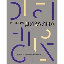 Книга издательства КоЛибри. История дизайна (Филл Ш., Филл П.)