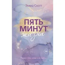 Книга издательства Эксмо. Пять минут жизни (новое оформление) (Скотт Эмма)