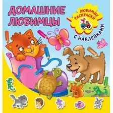 Раскраска АСТ Домашние любимцы. Любимые раскраски с наклейками, мягкая обложка (Двинина Людмила)