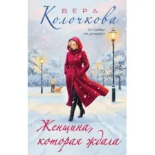 Художественная книга Эксмо Женщина, которая ждала, твердая обложка (Колочкова Вера)