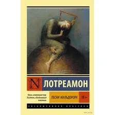 Песни Мальдорора