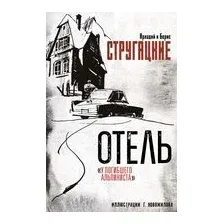 Отель "У погибшего альпиниста"