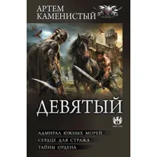 Девятый
