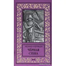 Книга издательства Вече. Черная стена (Кудрявцев Л.)