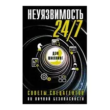 Неуязвимость 24/7. Советы спецагентов по личной безопасности