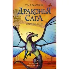 Художественная книга АСТ Драконья сага. Затерянные земли (Сазерленд Т.)