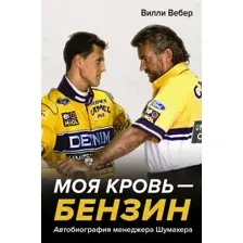 Книга АСТ Моя кровь - бензин / 9785171596613 (Вебер В.)