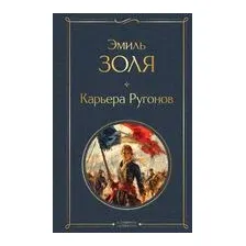 Карьера Ругонов