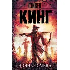 Художественная книга АСТ Ночная смена (Кинг С.)