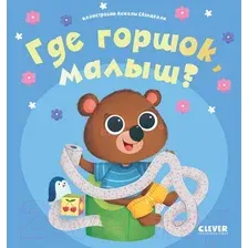 Развивающая книга CLEVER Играем. Учимся. Развиваемся. Где горшок, малыш?