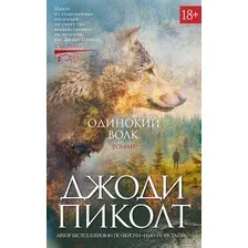 Книга издательства Азбука. Одинокий волк (Пиколт Дж.)