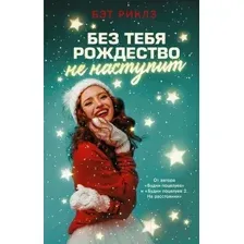 Художественная книга АСТ Без тебя Рождество не наступит (Риклз Б.)