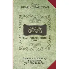 Нехудожественная книга АСТ Слова-лекари для привлечения денег (Великорайская О., Тихонов Е.)