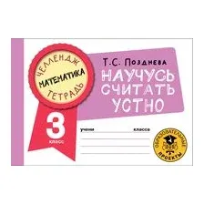 Математика. Научусь считать устно. 3 класс