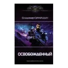 Освобожденный