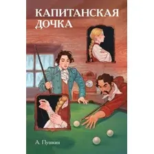 Комикс Комильфо Классики и комиксы. Капитанская дочка, твердая обложка (Пушкин Александр)