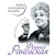 Книга издательства Яуза. Фаина Раневская. Жизнь, рассказанная ею самой (Раневская Ф.)
