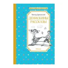 Денискины рассказы