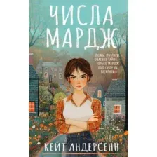 Числа Мардж