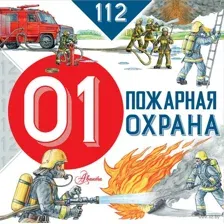 Пожарная охрана
