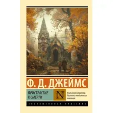 Художественная книга АСТ Пристрастие к смерти, мягкая обложка (Джеймс Филлис)