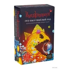 Имаджинариум. Это был тяжёлый год (дополнение)