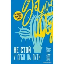 Книга издательства АСТ. Не стой у себя на пути: Руководство скептика по развитию и самореализации