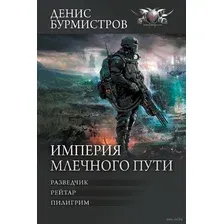 Империя Млечного пути