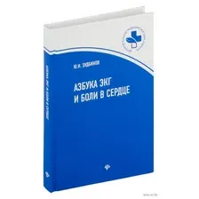 Азбука ЭКГ и Боли в сердце