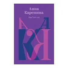 Анна Каренина