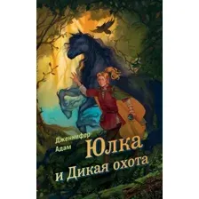 Художественная книга Эксмо Юлка и Дикая охота, твердая обложка (Адам Дженнифер)