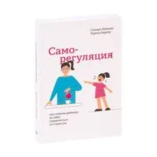 Саморегуляция: как помочь ребёнку (и себе) справляться со стрессом