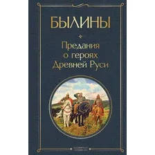 Художественная книга Эксмо Былины, твердая обложка