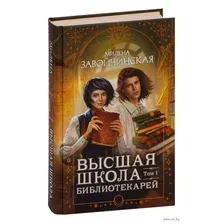 Высшая школа библиотекарей. Том 1