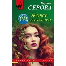 Живее всех живых