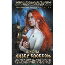 Художественная книга АСТ Школа Хизер Блоссом / 9785171611569 (Илларионова Р.)