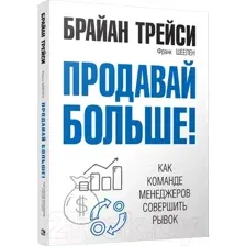 Продавай больше! Как команде менеджеров совершить рывок