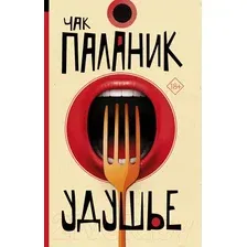 Художественная книга АСТ Удушье (Паланик Ч.)