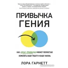 Книга издательства Азбука. Привычка гения (Гарнетт Л.)