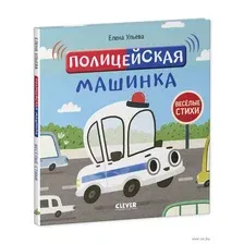 Развивающая книга CLEVER Веселые стихи. Полицейская машинка (Ульева Е.)