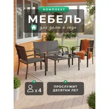 Комплект садовой мебели