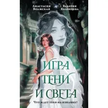 Художественная книга АСТ Игра тени и света, твердая обложка (Волжская Анастасия, Яблонцева Валерия)