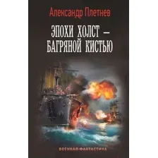 Эпохи холст – багряной кистью