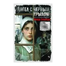Ангел с черным крылом