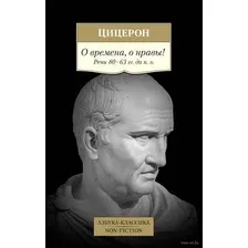 О времена, о нравы! Речи 80-63 гг. до н. э.