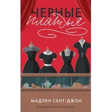 Черные платья