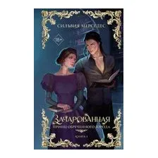 Зачарованная